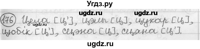 ГДЗ (Решебник) по белорусскому языку 2 класс Павловский И.И. / часть 1 / упражнение-№ / 176