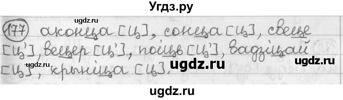 ГДЗ (Решебник) по белорусскому языку 2 класс Павловский И.И. / часть 1 / упражнение-№ / 177