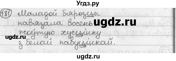 ГДЗ (Решебник) по белорусскому языку 2 класс Павловский И.И. / часть 1 / упражнение-№ / 181