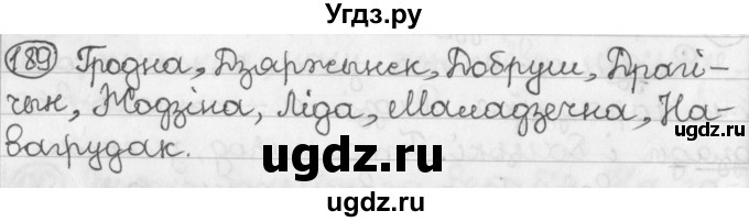 ГДЗ (Решебник) по белорусскому языку 2 класс Павловский И.И. / часть 1 / упражнение-№ / 189