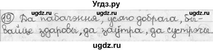 ГДЗ (Решебник) по белорусскому языку 2 класс Павловский И.И. / часть 1 / упражнение-№ / 19