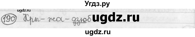 ГДЗ (Решебник) по белорусскому языку 2 класс Павловский И.И. / часть 1 / упражнение-№ / 190