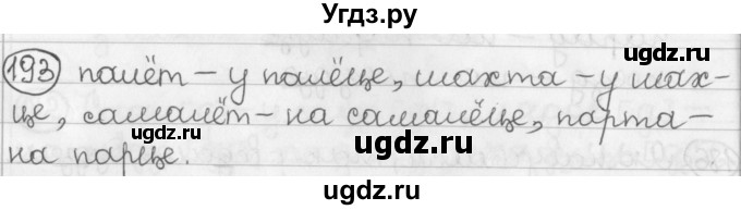 ГДЗ (Решебник) по белорусскому языку 2 класс Павловский И.И. / часть 1 / упражнение-№ / 193