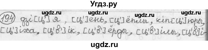 ГДЗ (Решебник) по белорусскому языку 2 класс Павловский И.И. / часть 1 / упражнение-№ / 194