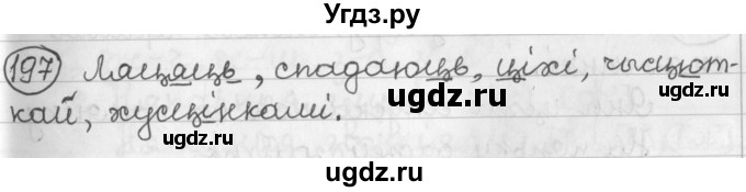 ГДЗ (Решебник) по белорусскому языку 2 класс Павловский И.И. / часть 1 / упражнение-№ / 197