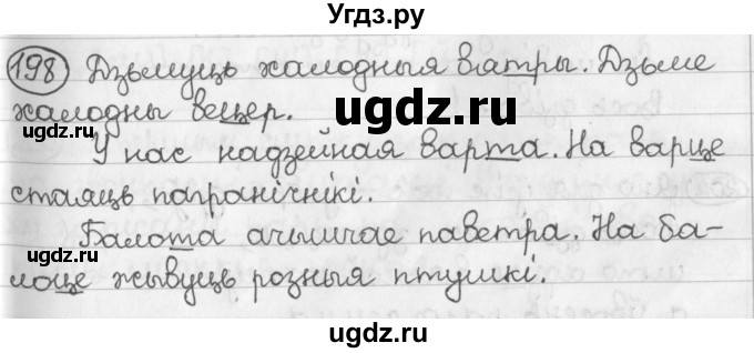 ГДЗ (Решебник) по белорусскому языку 2 класс Павловский И.И. / часть 1 / упражнение-№ / 198