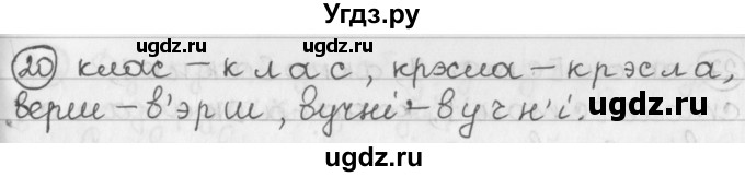 ГДЗ (Решебник) по белорусскому языку 2 класс Павловский И.И. / часть 1 / упражнение-№ / 20