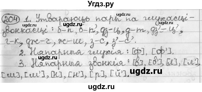 ГДЗ (Решебник) по белорусскому языку 2 класс Павловский И.И. / часть 1 / упражнение-№ / 204