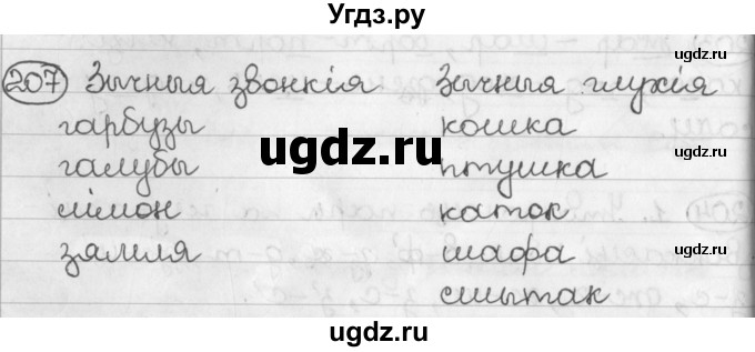 ГДЗ (Решебник) по белорусскому языку 2 класс Павловский И.И. / часть 1 / упражнение-№ / 207