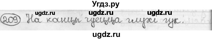 ГДЗ (Решебник) по белорусскому языку 2 класс Павловский И.И. / часть 1 / упражнение-№ / 209