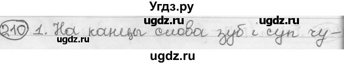 ГДЗ (Решебник) по белорусскому языку 2 класс Павловский И.И. / часть 1 / упражнение-№ / 210