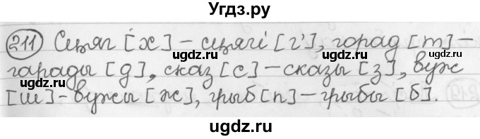 ГДЗ (Решебник) по белорусскому языку 2 класс Павловский И.И. / часть 1 / упражнение-№ / 211