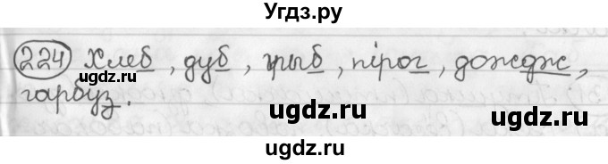 ГДЗ (Решебник) по белорусскому языку 2 класс Павловский И.И. / часть 1 / упражнение-№ / 224