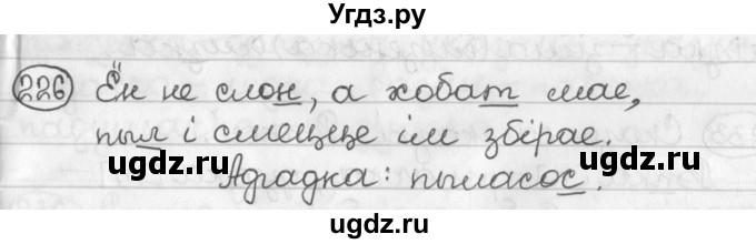 ГДЗ (Решебник) по белорусскому языку 2 класс Павловский И.И. / часть 1 / упражнение-№ / 226