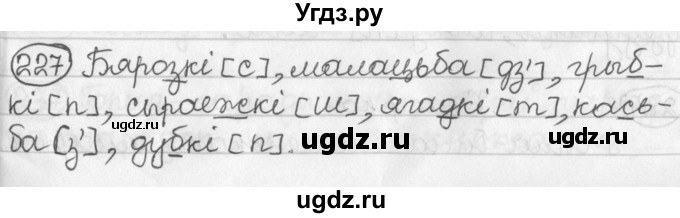 ГДЗ (Решебник) по белорусскому языку 2 класс Павловский И.И. / часть 1 / упражнение-№ / 227