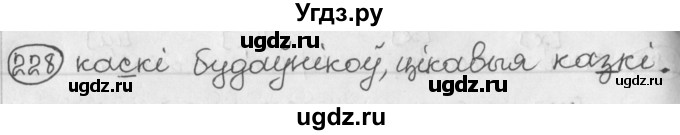 ГДЗ (Решебник) по белорусскому языку 2 класс Павловский И.И. / часть 1 / упражнение-№ / 228