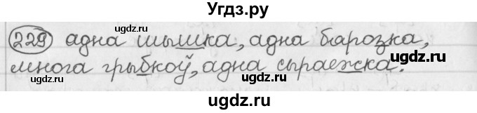 ГДЗ (Решебник) по белорусскому языку 2 класс Павловский И.И. / часть 1 / упражнение-№ / 229