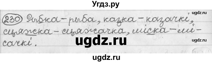 ГДЗ (Решебник) по белорусскому языку 2 класс Павловский И.И. / часть 1 / упражнение-№ / 230