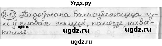 ГДЗ (Решебник) по белорусскому языку 2 класс Павловский И.И. / часть 1 / упражнение-№ / 240