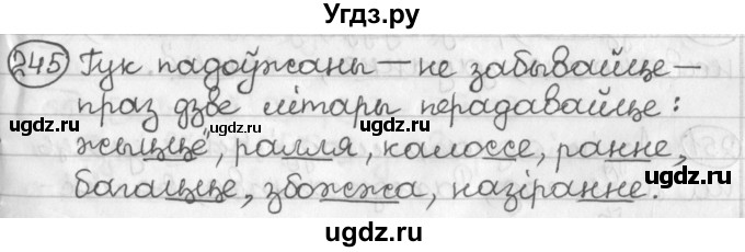 ГДЗ (Решебник) по белорусскому языку 2 класс Павловский И.И. / часть 1 / упражнение-№ / 245