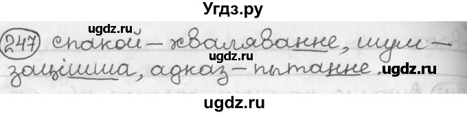 ГДЗ (Решебник) по белорусскому языку 2 класс Павловский И.И. / часть 1 / упражнение-№ / 247