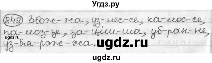 ГДЗ (Решебник) по белорусскому языку 2 класс Павловский И.И. / часть 1 / упражнение-№ / 249