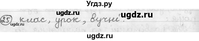 ГДЗ (Решебник) по белорусскому языку 2 класс Павловский И.И. / часть 1 / упражнение-№ / 25