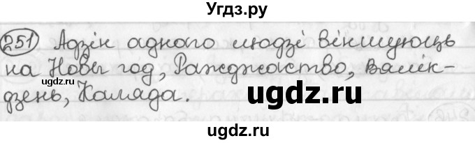 ГДЗ (Решебник) по белорусскому языку 2 класс Павловский И.И. / часть 1 / упражнение-№ / 251