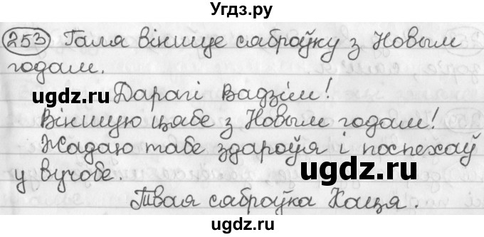 ГДЗ (Решебник) по белорусскому языку 2 класс Павловский И.И. / часть 1 / упражнение-№ / 253