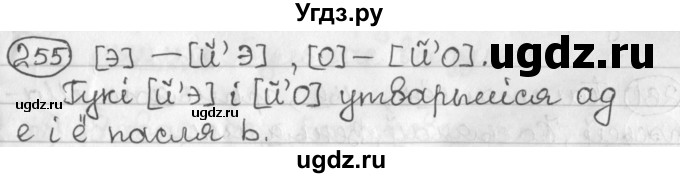 ГДЗ (Решебник) по белорусскому языку 2 класс Павловский И.И. / часть 1 / упражнение-№ / 255