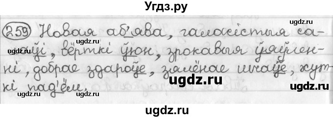 ГДЗ (Решебник) по белорусскому языку 2 класс Павловский И.И. / часть 1 / упражнение-№ / 259