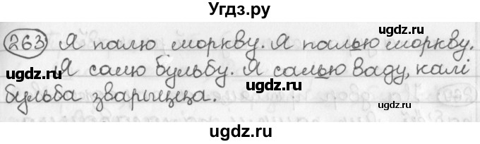 ГДЗ (Решебник) по белорусскому языку 2 класс Павловский И.И. / часть 1 / упражнение-№ / 263