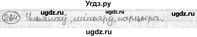 ГДЗ (Решебник) по белорусскому языку 2 класс Павловский И.И. / часть 1 / упражнение-№ / 264