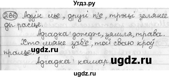 ГДЗ (Решебник) по белорусскому языку 2 класс Павловский И.И. / часть 1 / упражнение-№ / 266