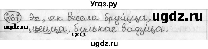 ГДЗ (Решебник) по белорусскому языку 2 класс Павловский И.И. / часть 1 / упражнение-№ / 267