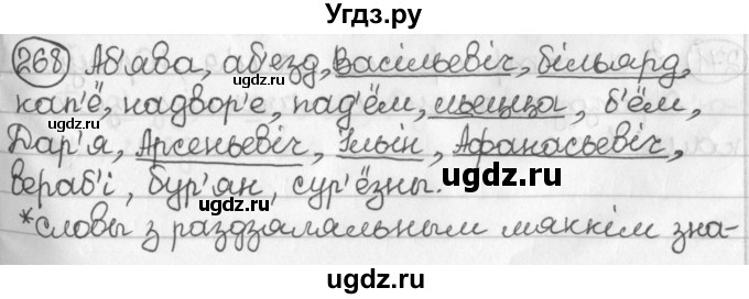 ГДЗ (Решебник) по белорусскому языку 2 класс Павловский И.И. / часть 1 / упражнение-№ / 268