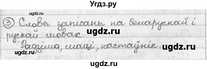 ГДЗ (Решебник) по белорусскому языку 2 класс Павловский И.И. / часть 1 / упражнение-№ / 3