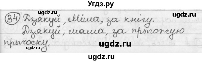 ГДЗ (Решебник) по белорусскому языку 2 класс Павловский И.И. / часть 1 / упражнение-№ / 34