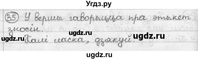 ГДЗ (Решебник) по белорусскому языку 2 класс Павловский И.И. / часть 1 / упражнение-№ / 35