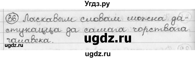 ГДЗ (Решебник) по белорусскому языку 2 класс Павловский И.И. / часть 1 / упражнение-№ / 36