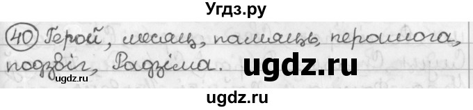 ГДЗ (Решебник) по белорусскому языку 2 класс Павловский И.И. / часть 1 / упражнение-№ / 40