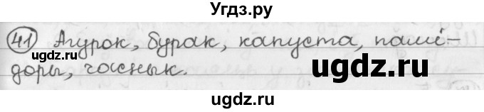 ГДЗ (Решебник) по белорусскому языку 2 класс Павловский И.И. / часть 1 / упражнение-№ / 41