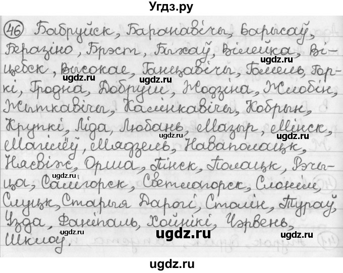 ГДЗ (Решебник) по белорусскому языку 2 класс Павловский И.И. / часть 1 / упражнение-№ / 46