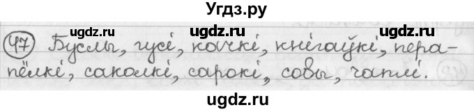 ГДЗ (Решебник) по белорусскому языку 2 класс Павловский И.И. / часть 1 / упражнение-№ / 47