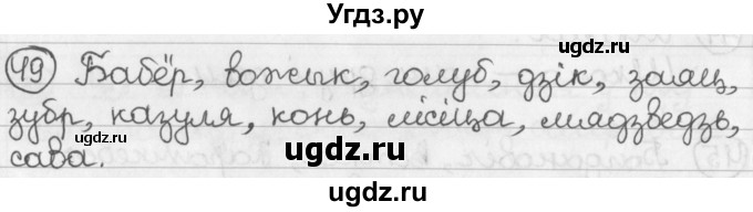 ГДЗ (Решебник) по белорусскому языку 2 класс Павловский И.И. / часть 1 / упражнение-№ / 49