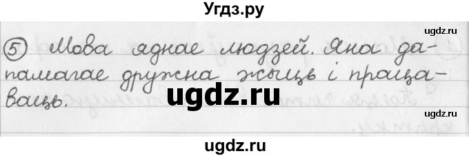 ГДЗ (Решебник) по белорусскому языку 2 класс Павловский И.И. / часть 1 / упражнение-№ / 5