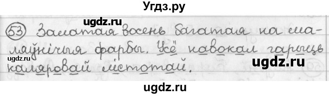 ГДЗ (Решебник) по белорусскому языку 2 класс Павловский И.И. / часть 1 / упражнение-№ / 53