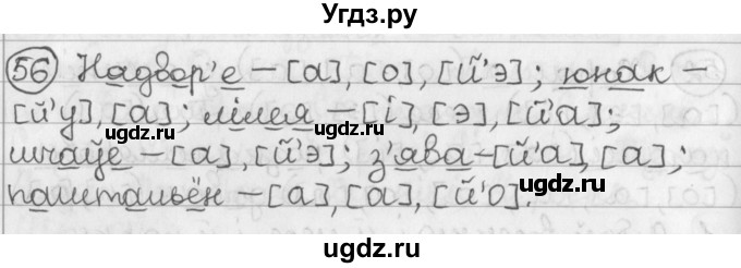 ГДЗ (Решебник) по белорусскому языку 2 класс Павловский И.И. / часть 1 / упражнение-№ / 56