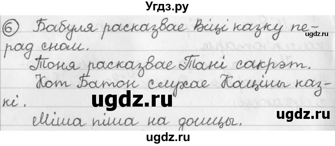 ГДЗ (Решебник) по белорусскому языку 2 класс Павловский И.И. / часть 1 / упражнение-№ / 6