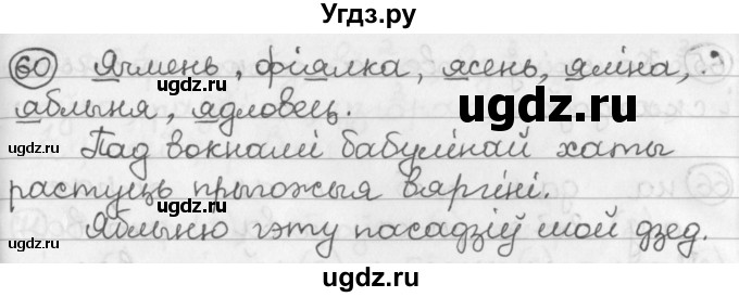 ГДЗ (Решебник) по белорусскому языку 2 класс Павловский И.И. / часть 1 / упражнение-№ / 60